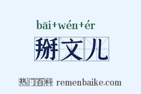 掰文儿是什么意思的图片
